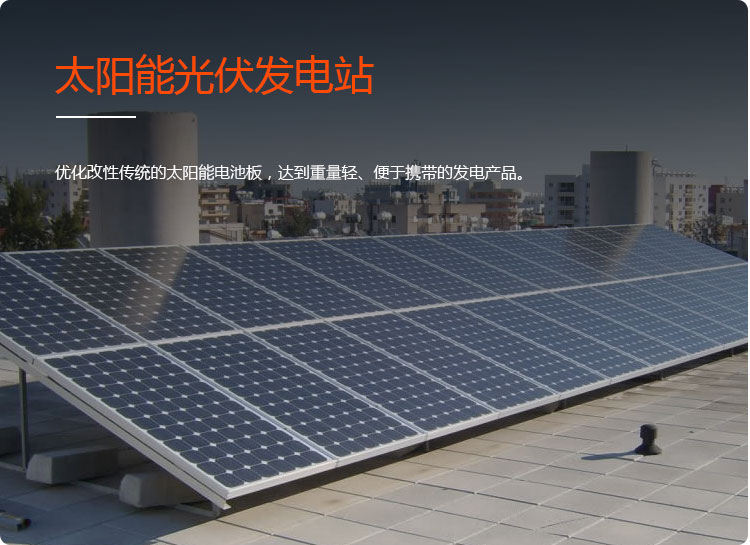 太陽(yáng)能光伏發(fā)電站