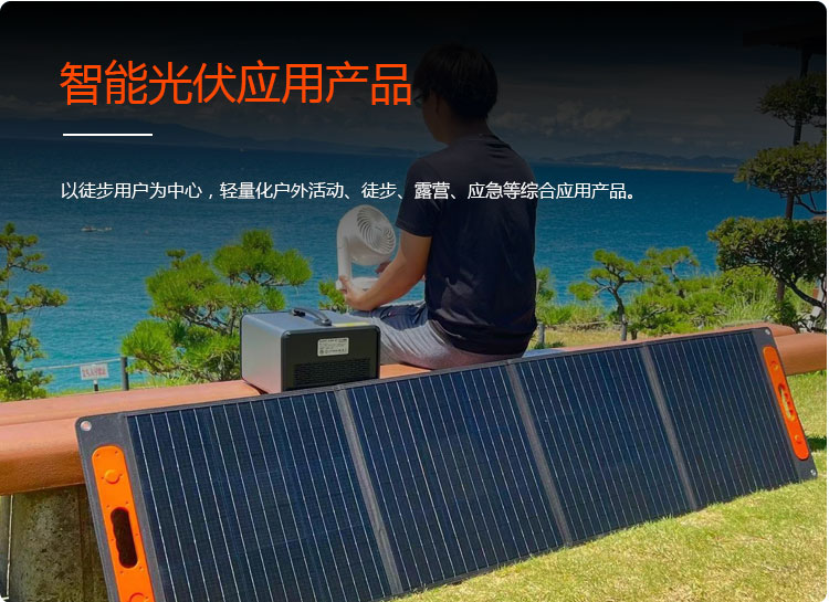 智能光伏應(yīng)用產(chǎn)品